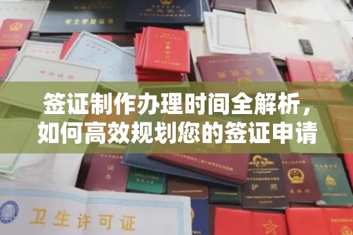 惠安签证制作办理时间全解析，如何高效规划您的签证申请流程