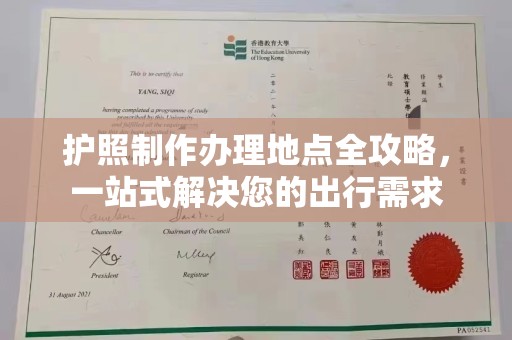 惠安护照制作办理地点全攻略，一站式解决您的出行需求
