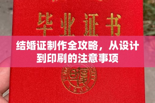 惠安结婚证制作全攻略，从设计到印刷的注意事项