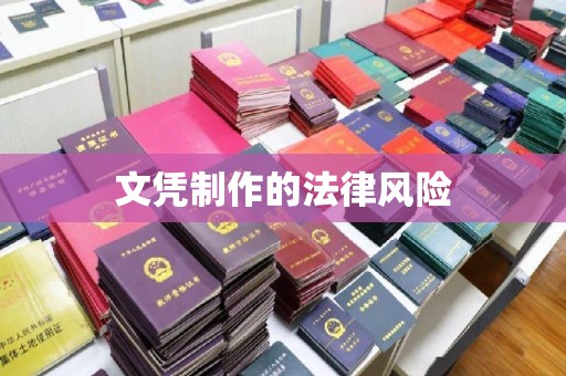 惠安文凭制作的法律风险
