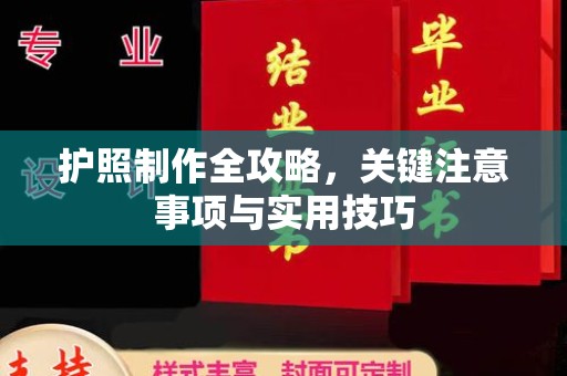 惠安护照制作全攻略，关键注意事项与实用技巧