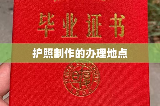 惠安护照制作的办理地点