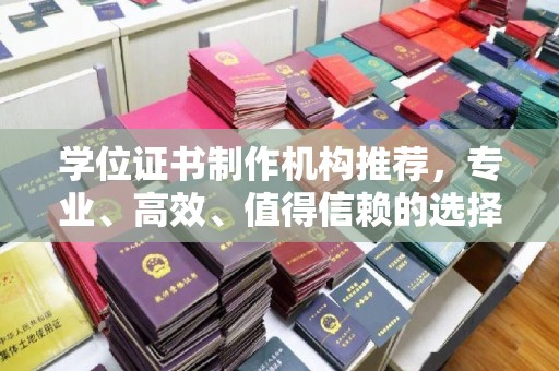 惠安学位证书制作机构推荐，专业、高效、值得信赖的选择