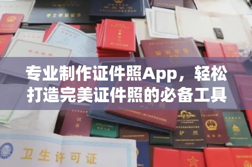 惠安专业制作证件照App，轻松打造完美证件照的必备工具