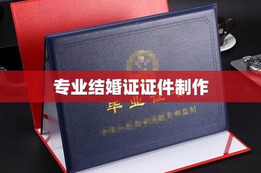 惠安专业结婚证证件制作