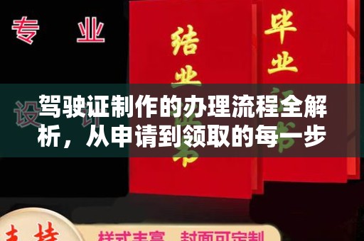 惠安驾驶证制作的办理流程全解析，从申请到领取的每一步