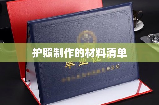 惠安护照制作的材料清单