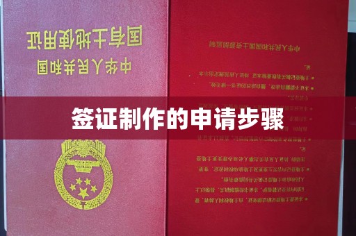 惠安签证制作的申请步骤