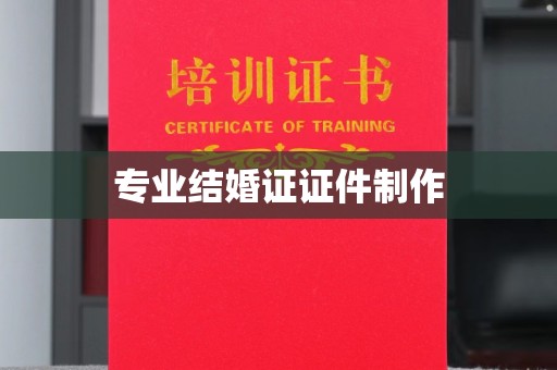 惠安专业结婚证证件制作