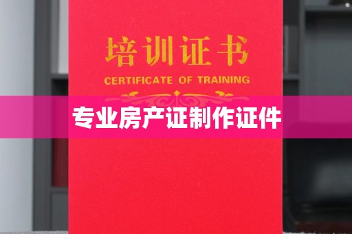 惠安专业房产证制作证件