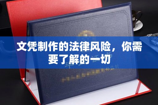 惠安文凭制作的法律风险，你需要了解的一切