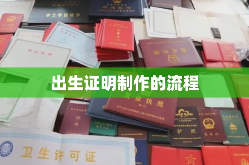 惠安出生证明制作的流程