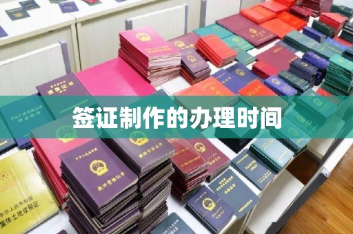 惠安签证制作的办理时间