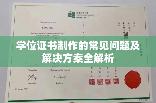 惠安学位证书制作的常见问题及解决方案全解析