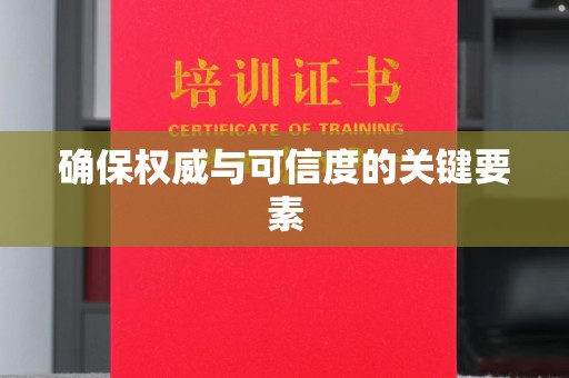 惠安确保权威与可信度的关键要素