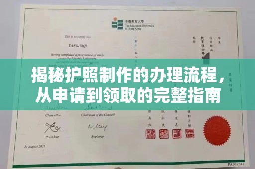 惠安揭秘护照制作的办理流程，从申请到领取的完整指南