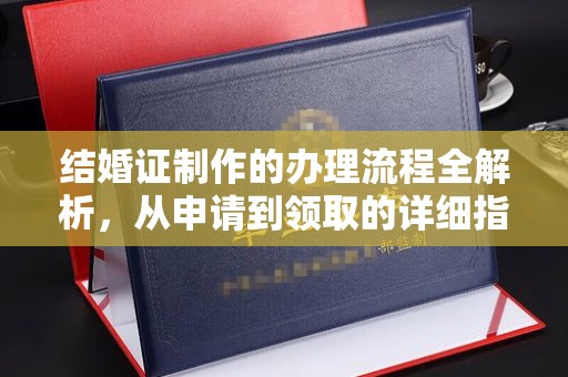 惠安结婚证制作的办理流程全解析，从申请到领取的详细指南