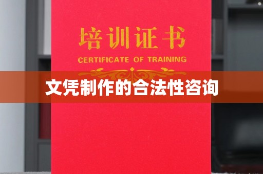 惠安文凭制作的合法性咨询