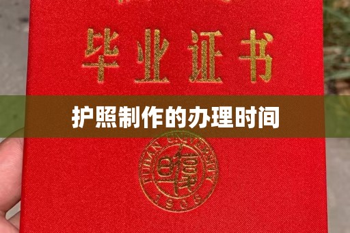 惠安护照制作的办理时间