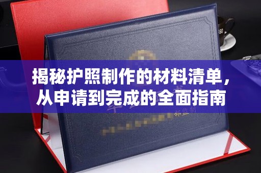 惠安揭秘护照制作的材料清单，从申请到完成的全面指南