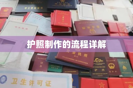惠安护照制作的流程详解