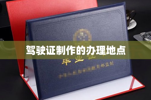 惠安驾驶证制作的办理地点