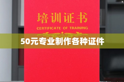 惠安50元专业制作各种证件