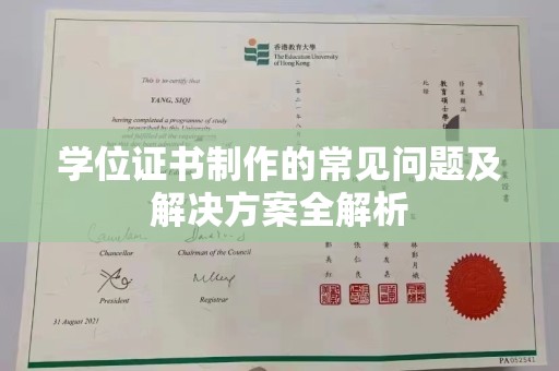 惠安学位证书制作的常见问题及解决方案全解析