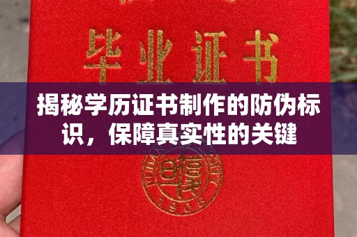 惠安揭秘学历证书制作的防伪标识，保障真实性的关键