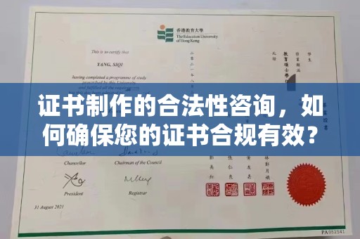 惠安证书制作的合法性咨询，如何确保您的证书合规有效？