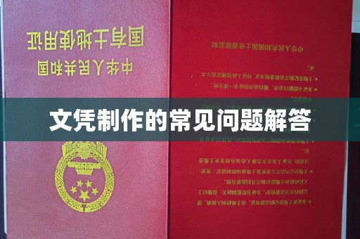惠安文凭制作的常见问题解答