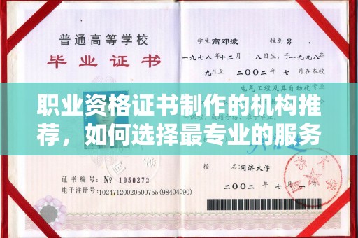 惠安职业资格证书制作的机构推荐，如何选择最专业的服务？