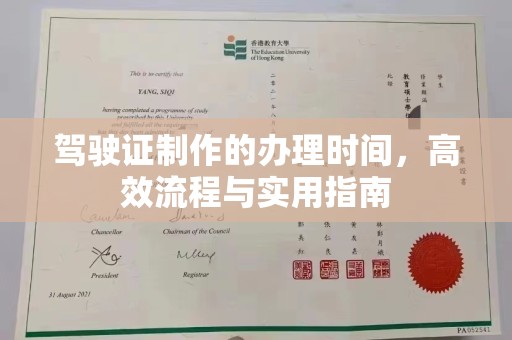 惠安驾驶证制作的办理时间，高效流程与实用指南
