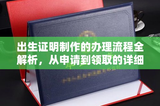 惠安出生证明制作的办理流程全解析，从申请到领取的详细指南