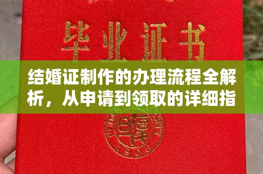 惠安结婚证制作的办理流程全解析，从申请到领取的详细指南