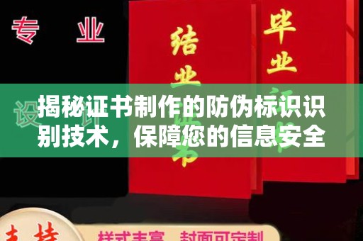 惠安揭秘证书制作的防伪标识识别技术，保障您的信息安全