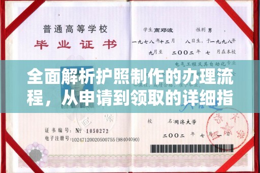 惠安全面解析护照制作的办理流程，从申请到领取的详细指南