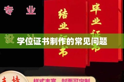 惠安学位证书制作的常见问题
