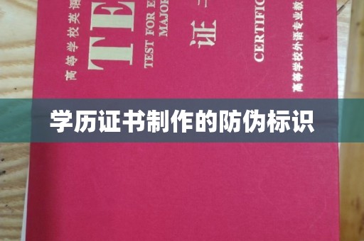 惠安学历证书制作的防伪标识