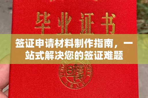 惠安签证申请材料制作指南，一站式解决您的签证难题