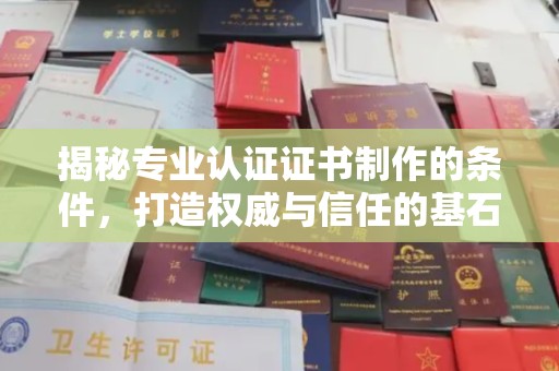 惠安揭秘专业认证证书制作的条件，打造权威与信任的基石