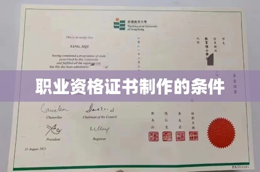 惠安职业资格证书制作的条件