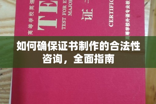 惠安如何确保证书制作的合法性咨询，全面指南