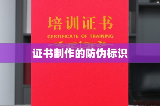 惠安证书制作的防伪标识