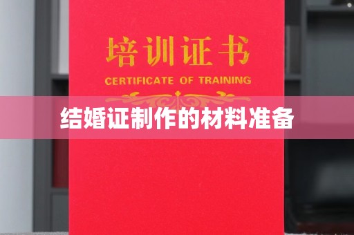惠安结婚证制作的材料准备