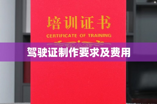 惠安驾驶证制作要求及费用