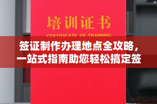 惠安签证制作办理地点全攻略，一站式指南助您轻松搞定签证