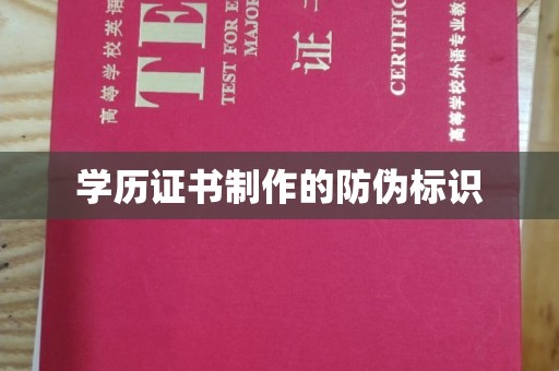 惠安学历证书制作的防伪标识