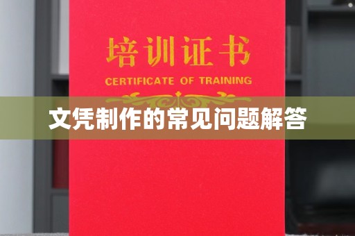 惠安文凭制作的常见问题解答