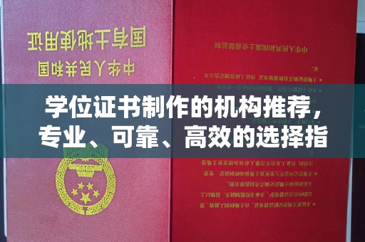 惠安学位证书制作的机构推荐，专业、可靠、高效的选择指南